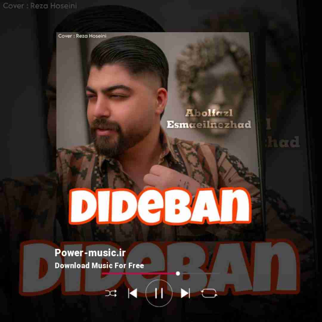 ابوالفضل اسماعیل نژاد دیده بان