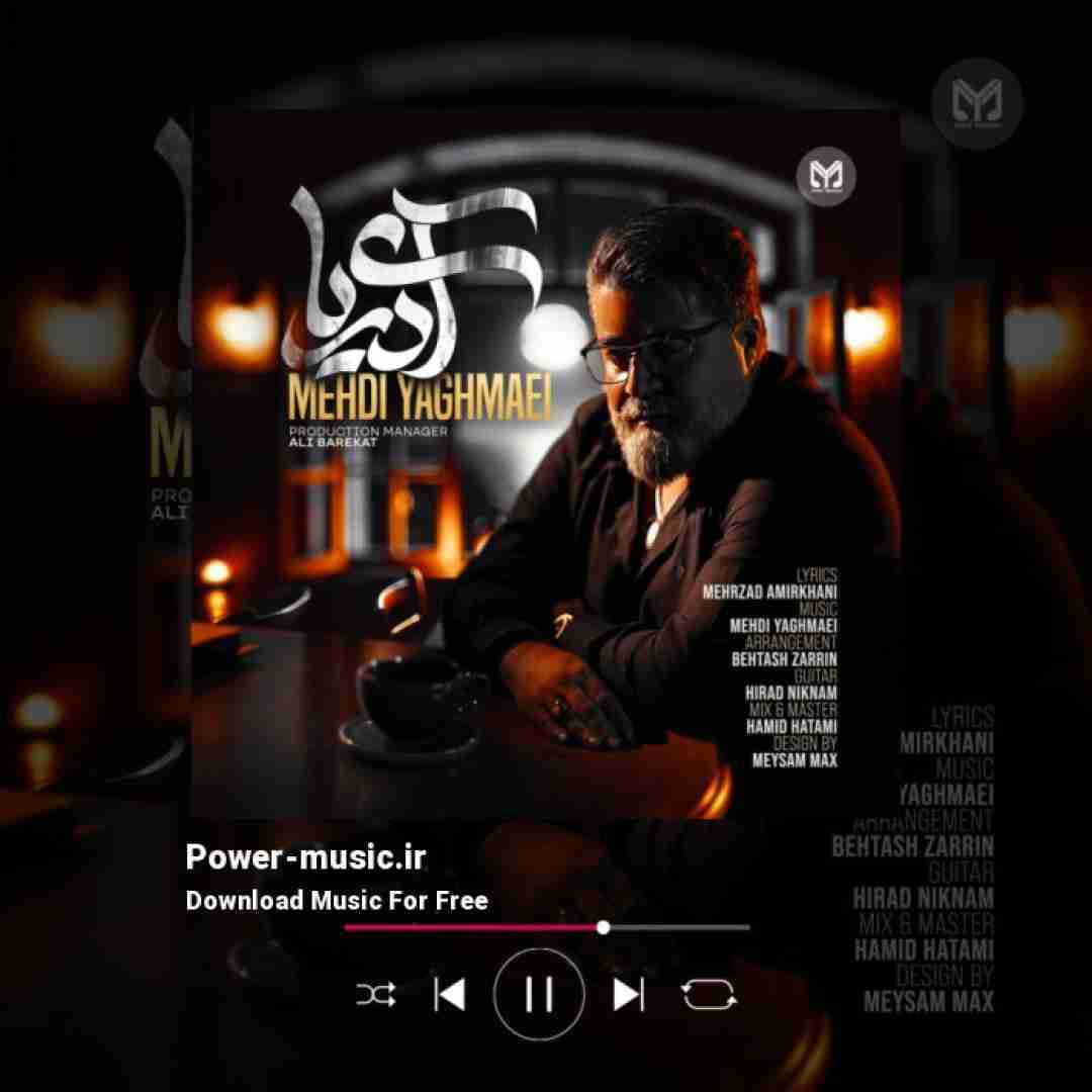 مهدی یغمایی آی دریا