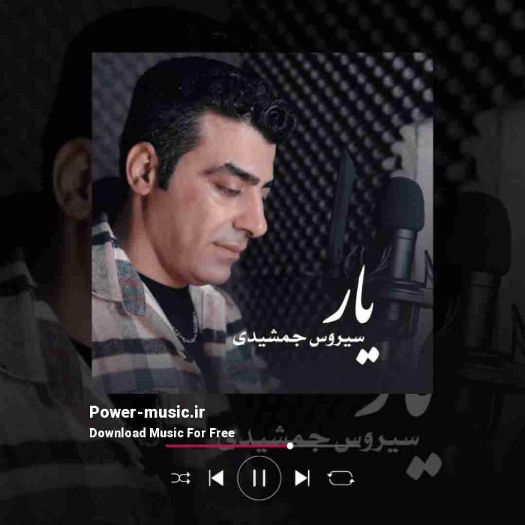 سیروس جمشیدی یار