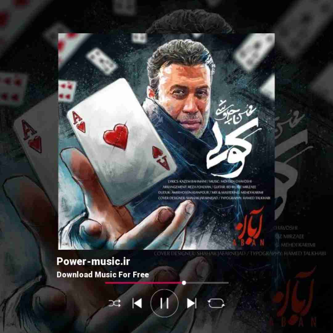 محسن چاوشی کولی