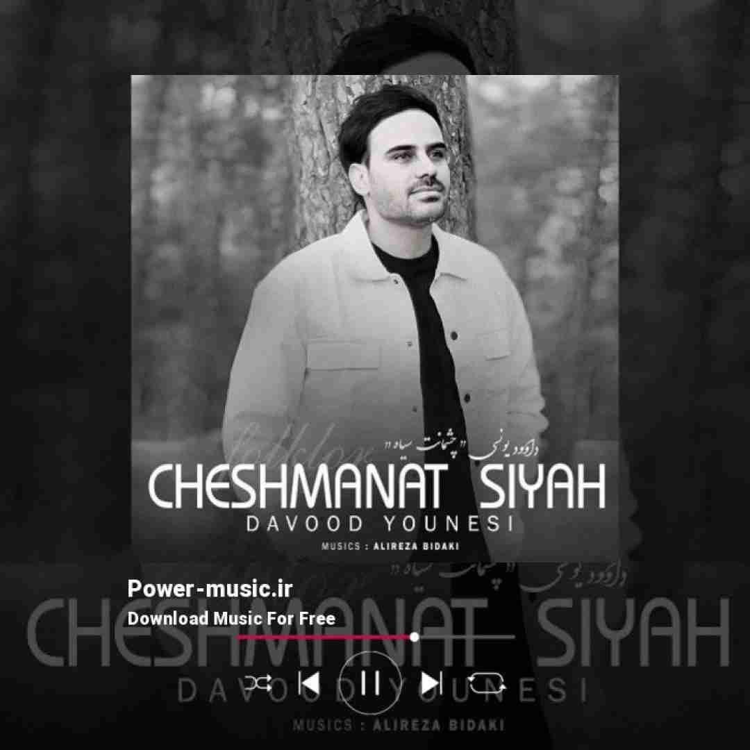 داوود یونسی چشمانت سیاه