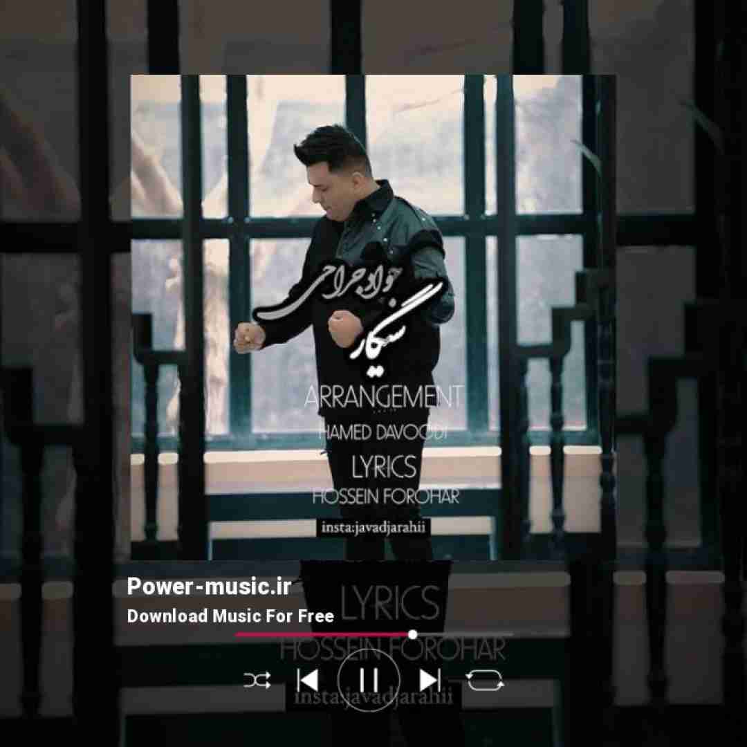 جواد جراحی سیگار