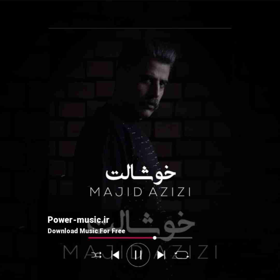 مجید عزیزی خوشالت