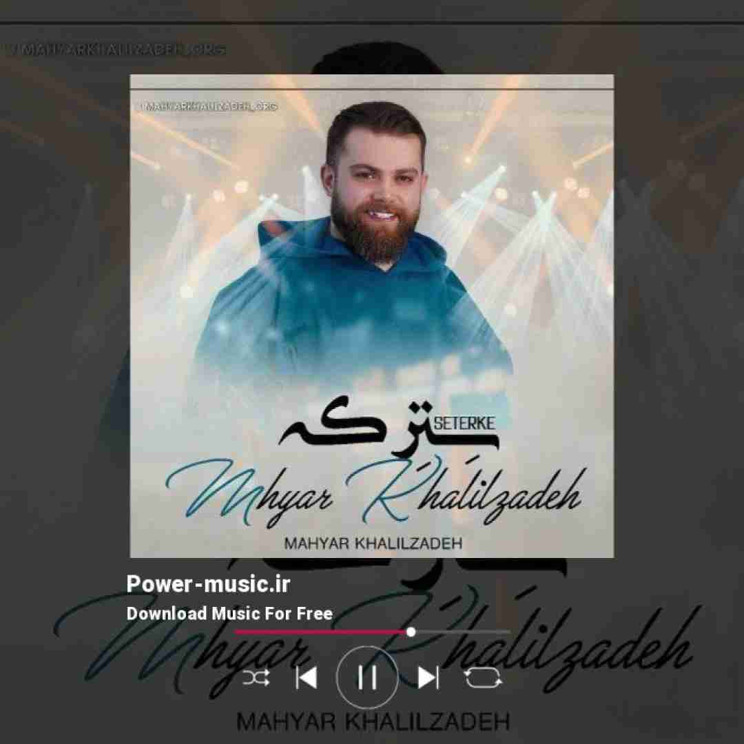 مهیار خلیل زاده سترکه