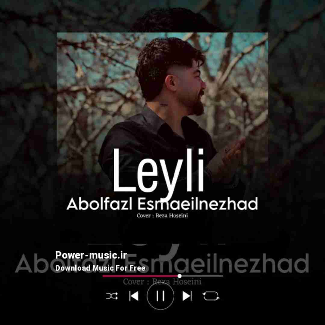 ابوالفضل اسماعیل نژاد لیلی