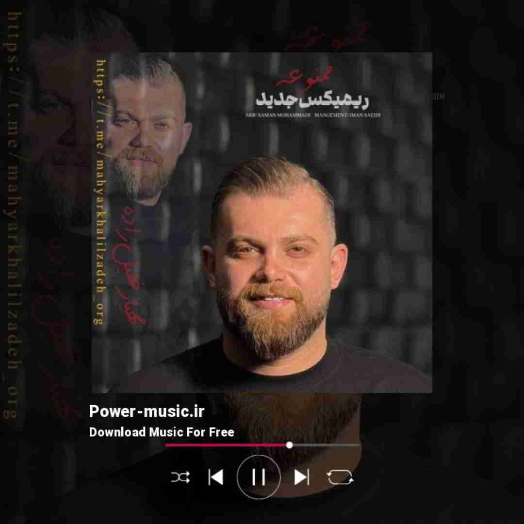 مهیار خلیل زاده ممنوعه