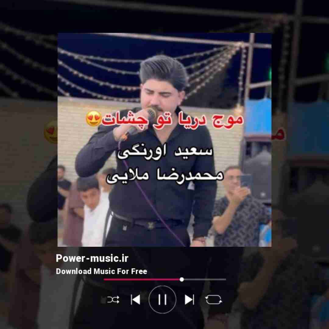 محمدرضا ملایی موج دریا تو چشات