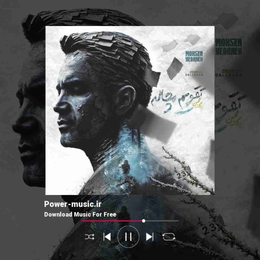 محسن یگانه تقویم مچاله