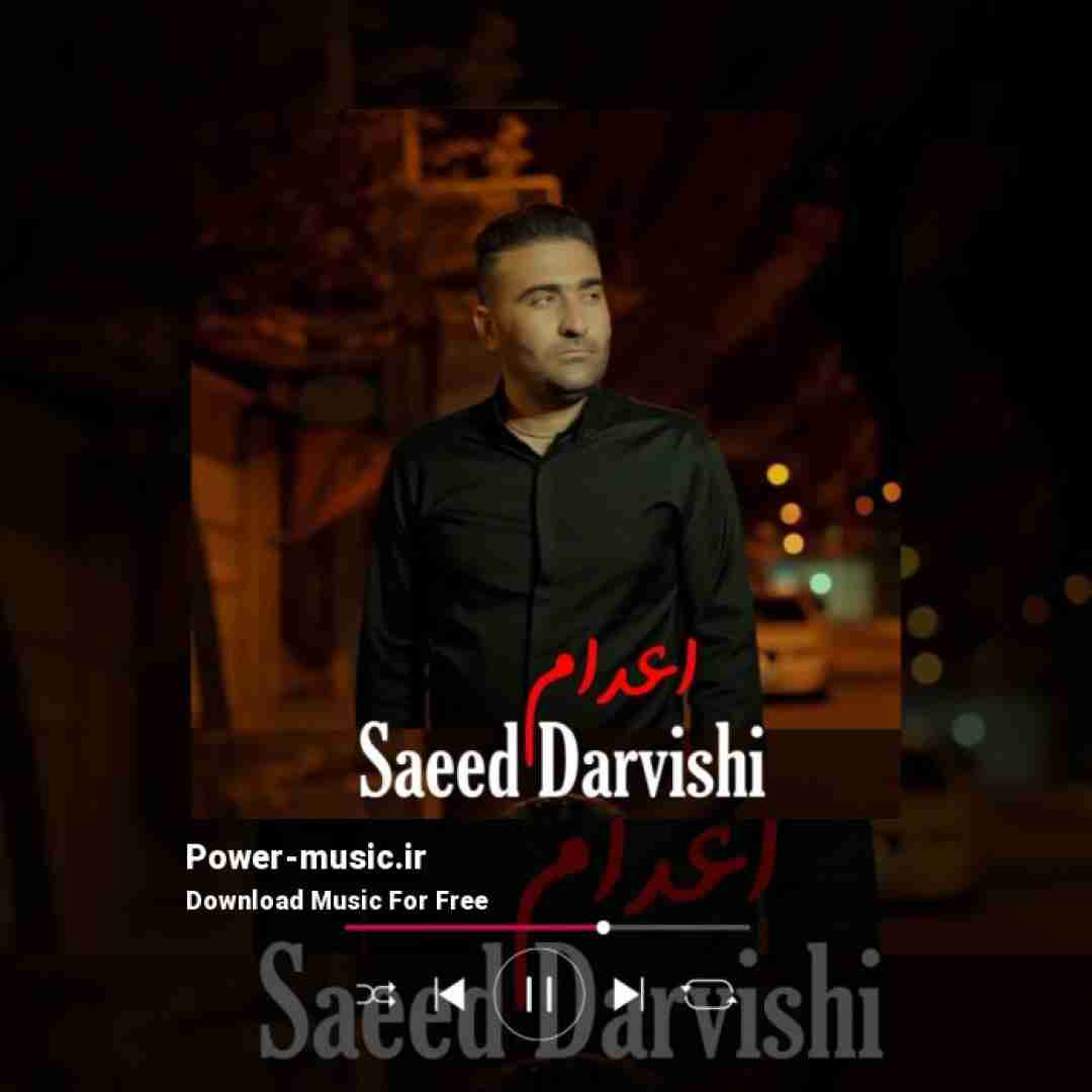 سعید درویشی اعدام