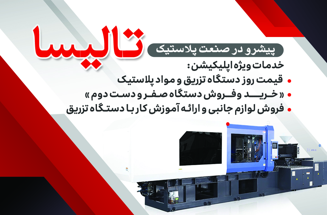 خرید دستگاه تزریق پلاستیک