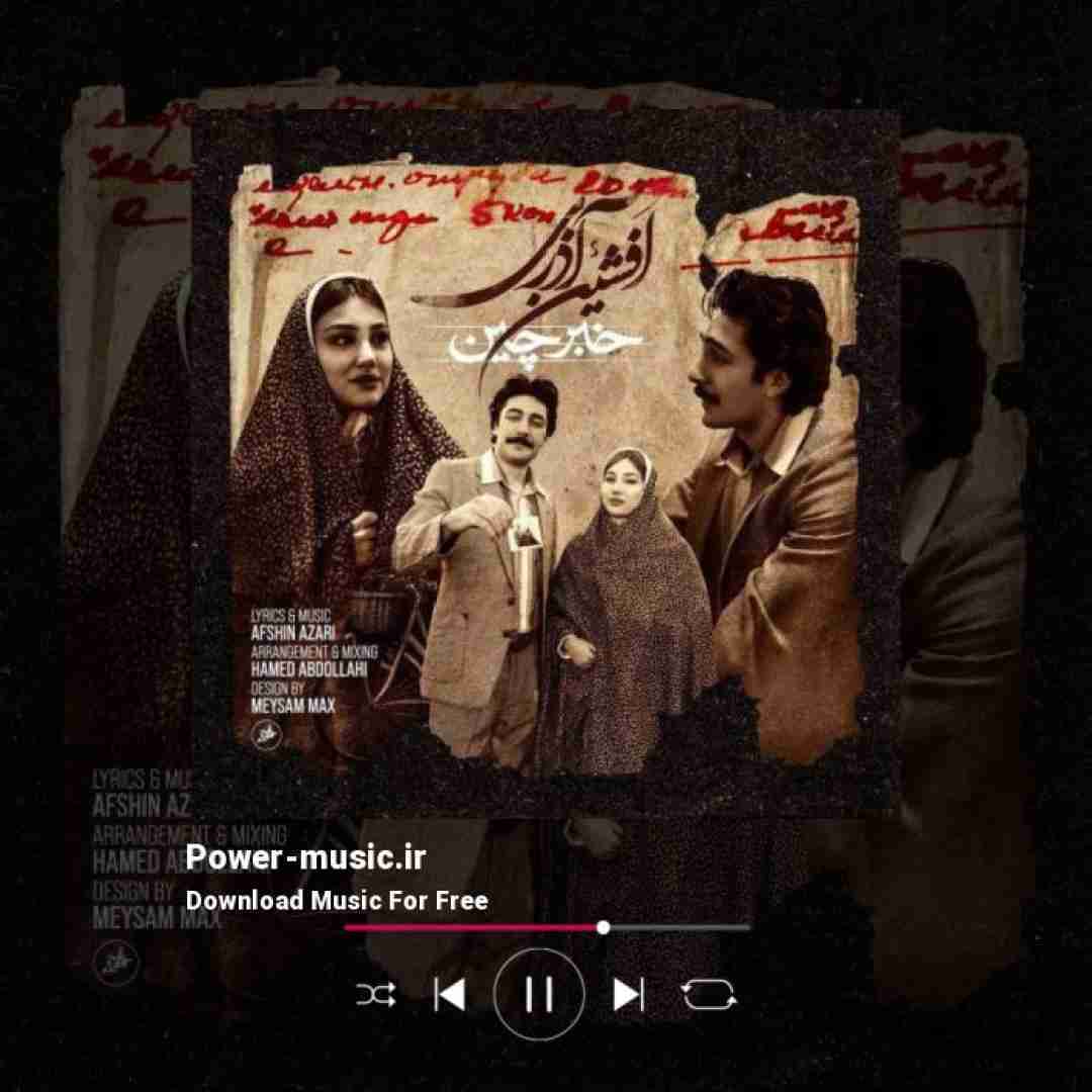 افشین آذری خبر چین