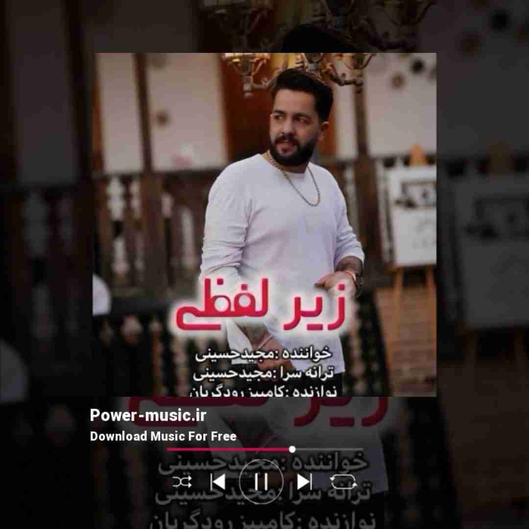 مجید حسینی زیر لفظی