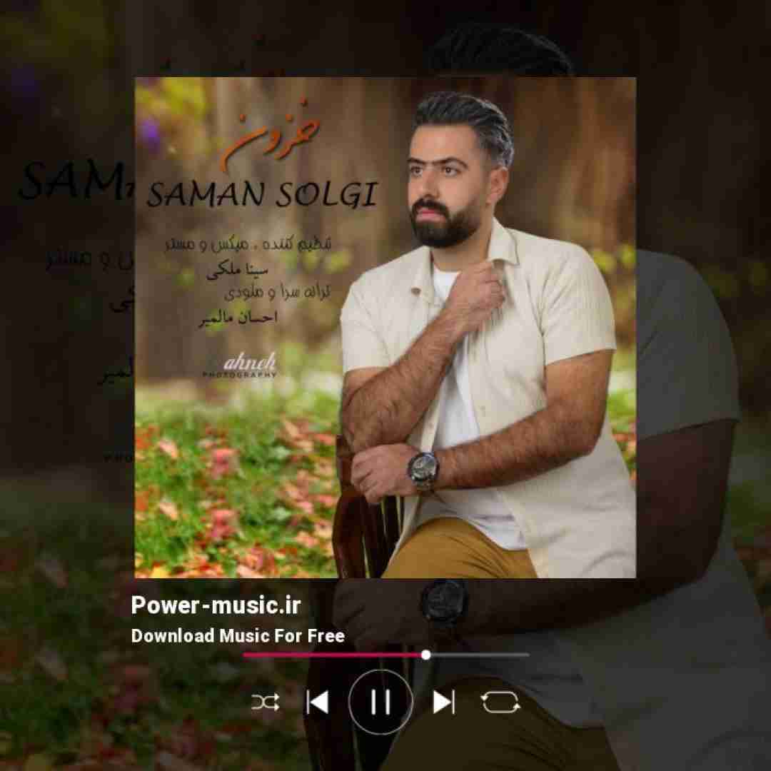 سامان سلگی خزون