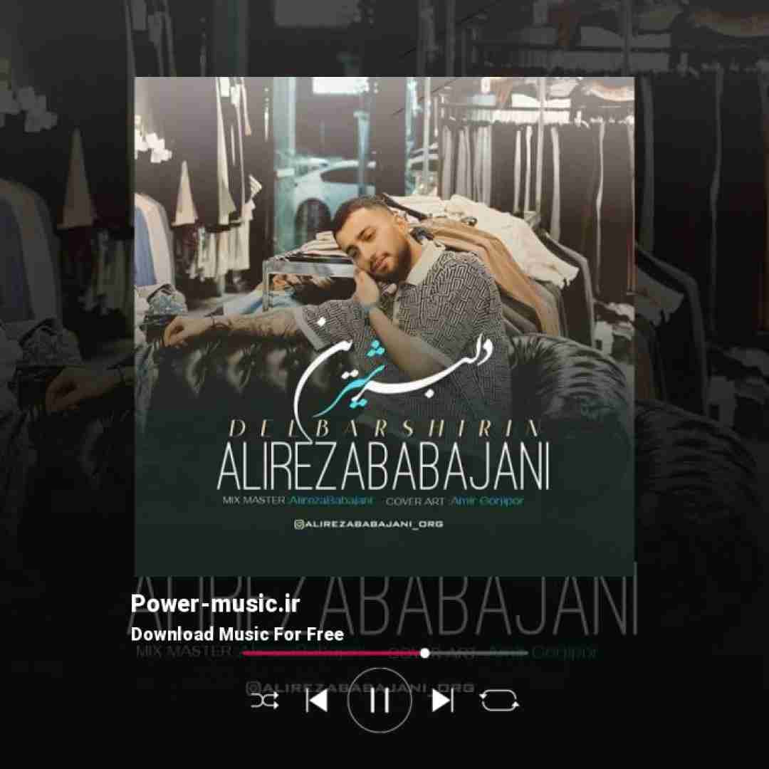 علیرضا باباجانی دلبر شیرین