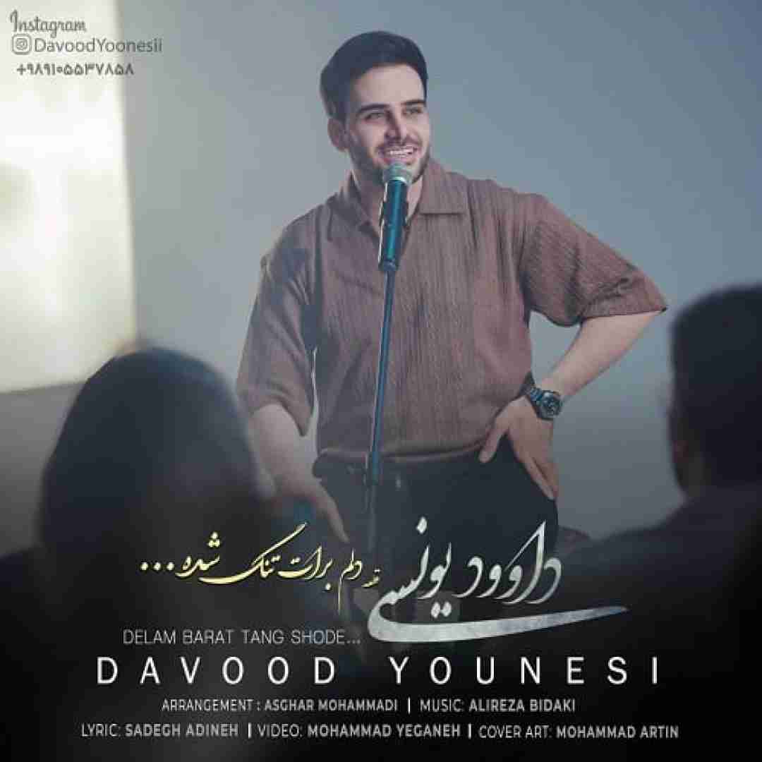داوود یونسی دلم برات تنگ شده