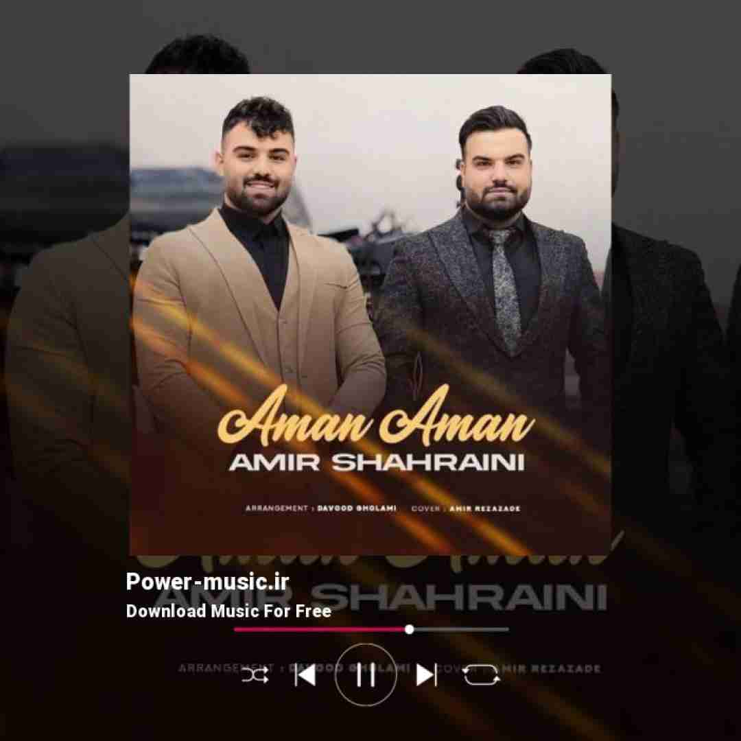 امیر شهرایینی امان امان