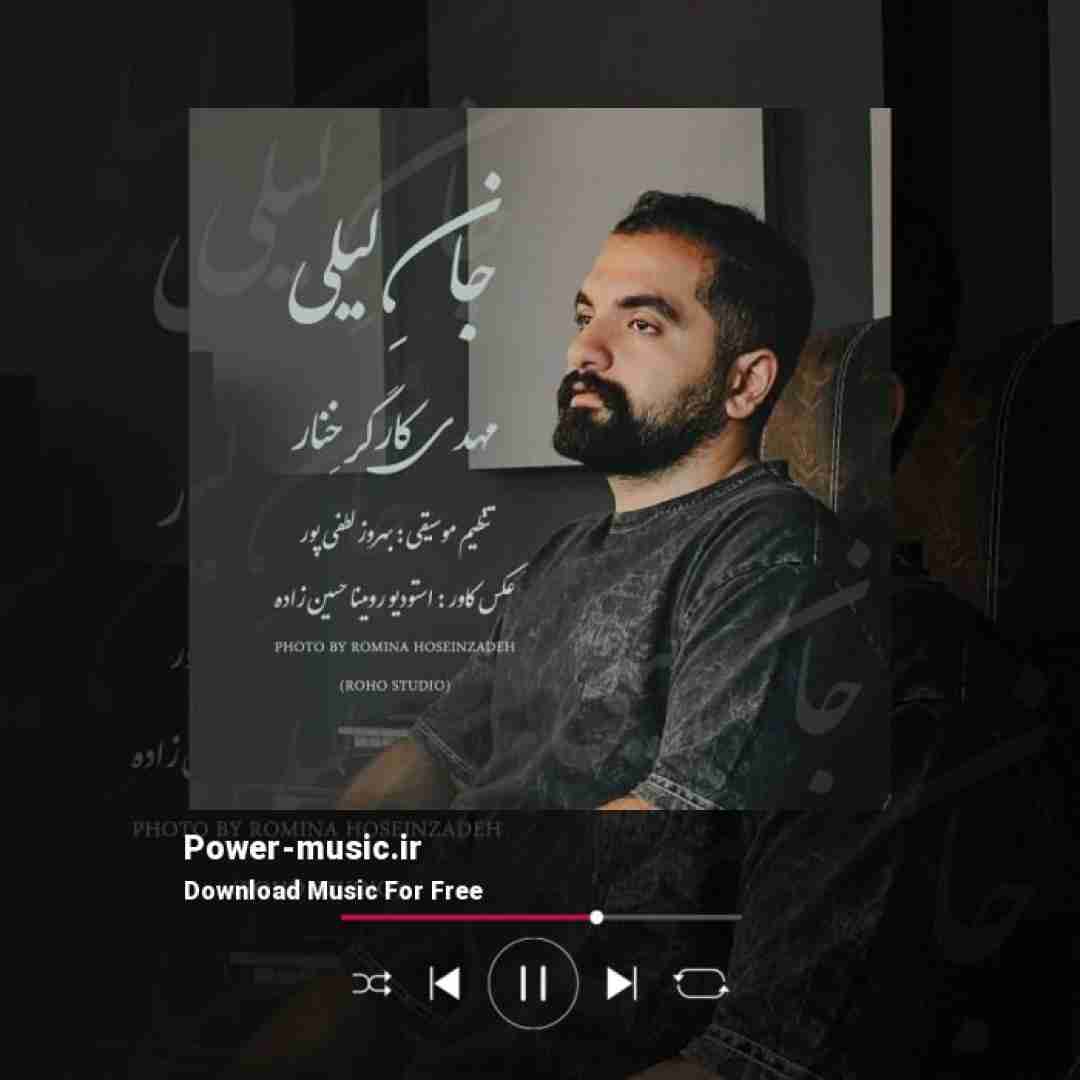 مهدی کارگر خنار جان لیلی