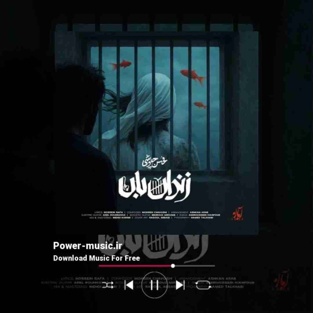 محسن چاوشی زندان بان