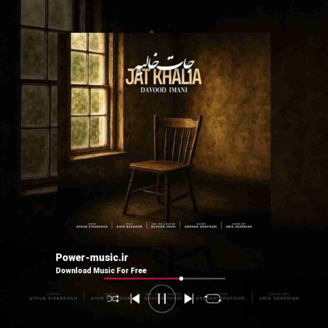 داوود ایمانی جات خالیه