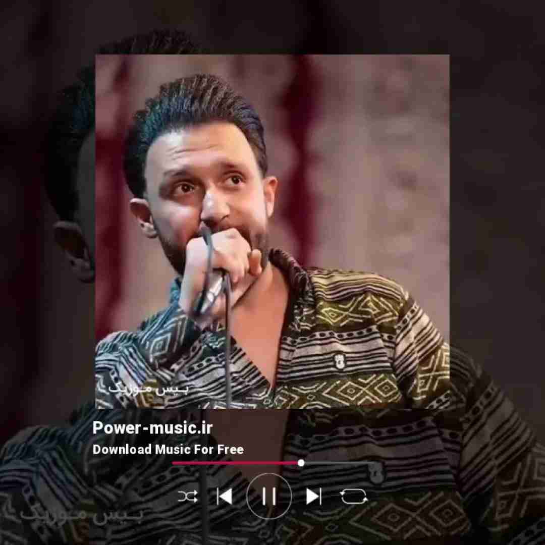 مصطفی ابراهیمی مورفین دردم شاه نشین قلبم