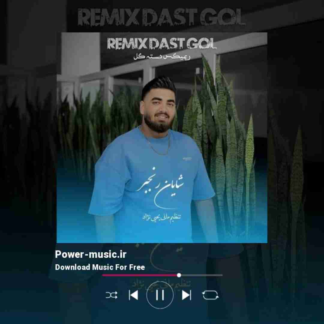 شایان رنجبر دسته گل