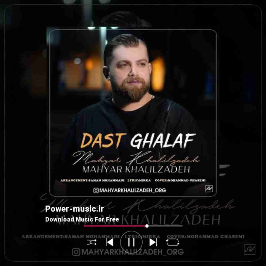 مهیار خلیل زاده دست غلاف