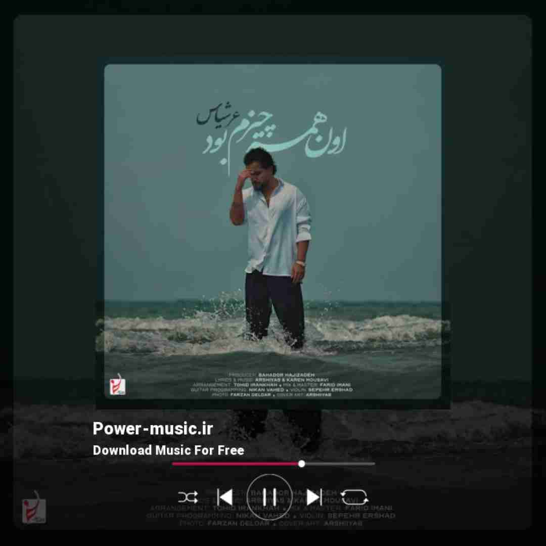 عرشیاس اون همه چیزم بود