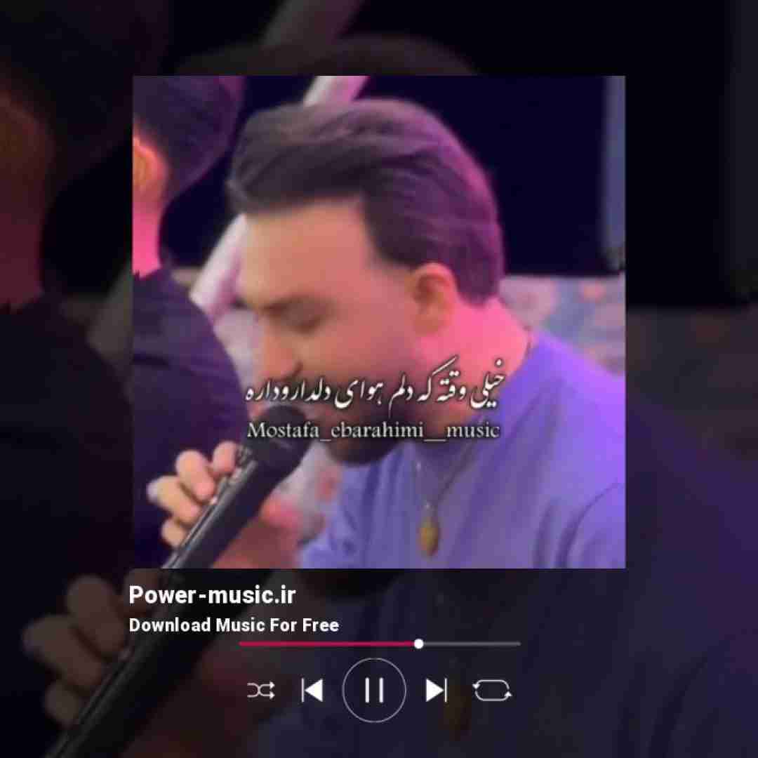 مصطفی ابراهیمی خیلی وقته که دلم هوای دلدار و داره
