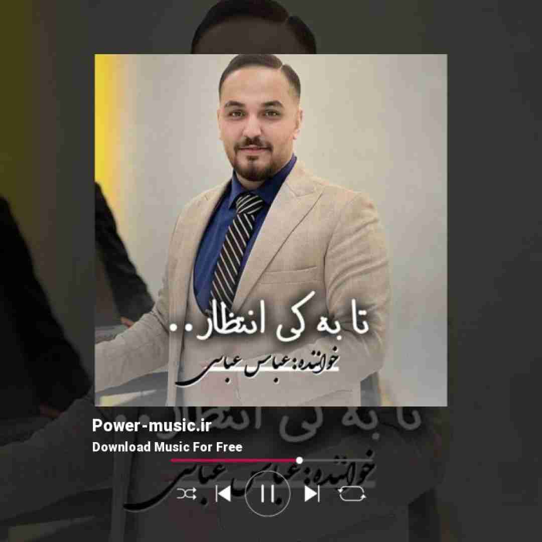 عباس عباسی تا به کی انتظار