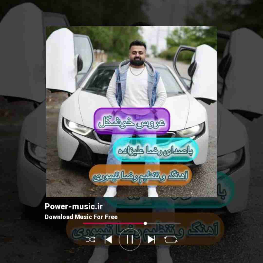 رضا علیزاده عروس خوشگل