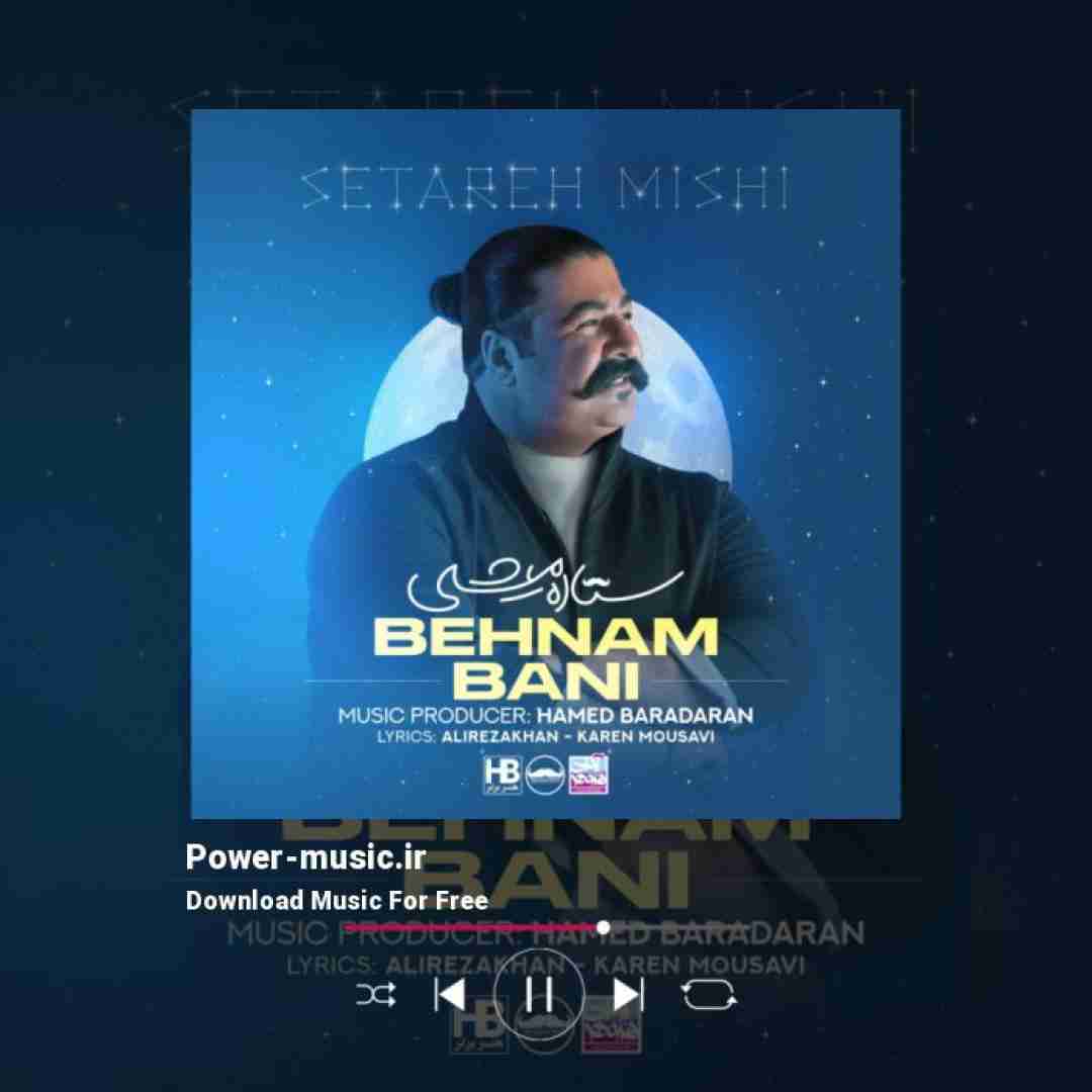 بهنام بانی ستاره میشی