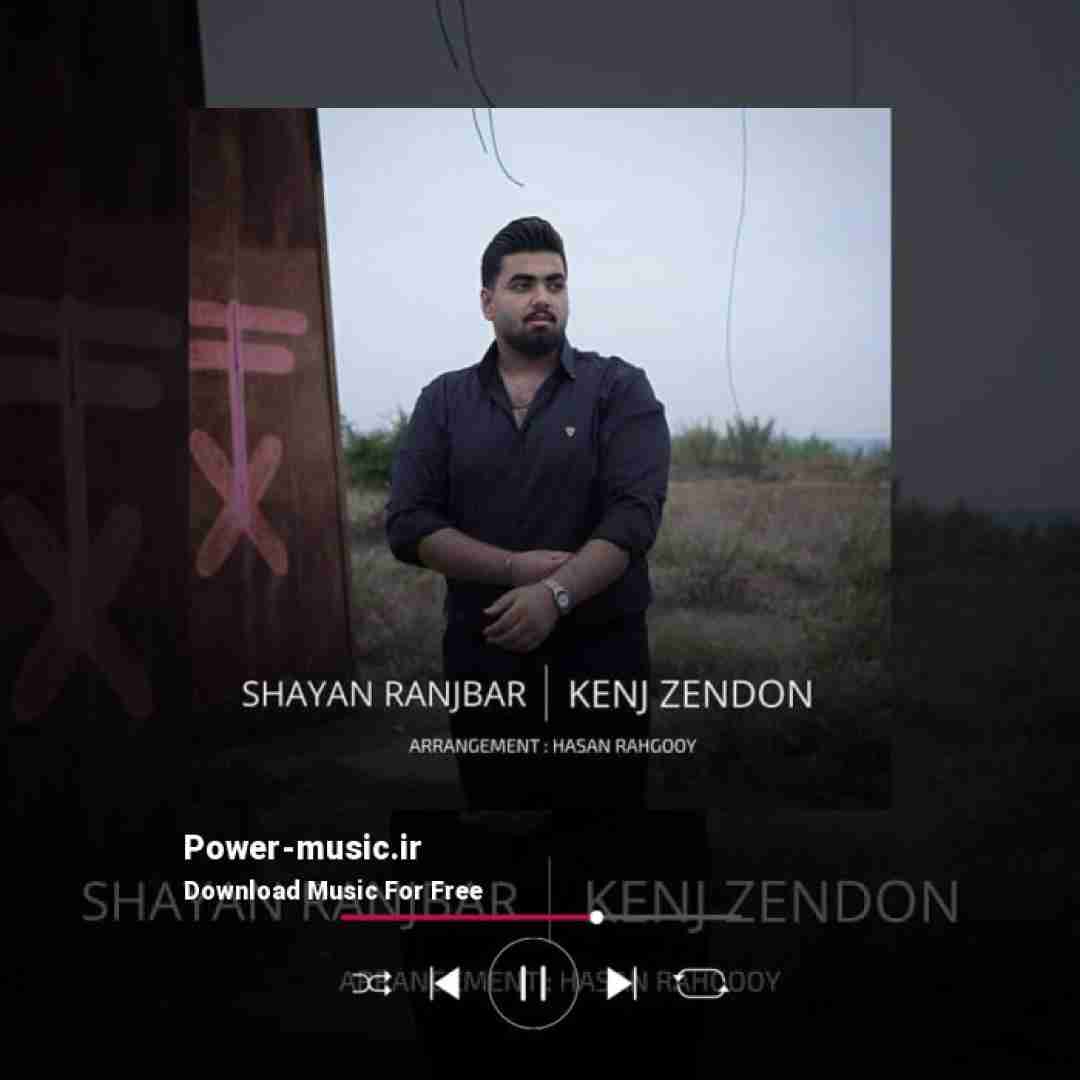 شایان رنجبر کنج زندون