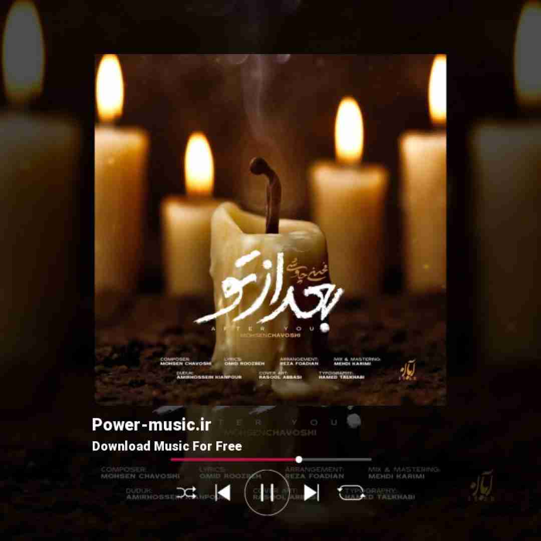 محسن چاوشی بعد از تو