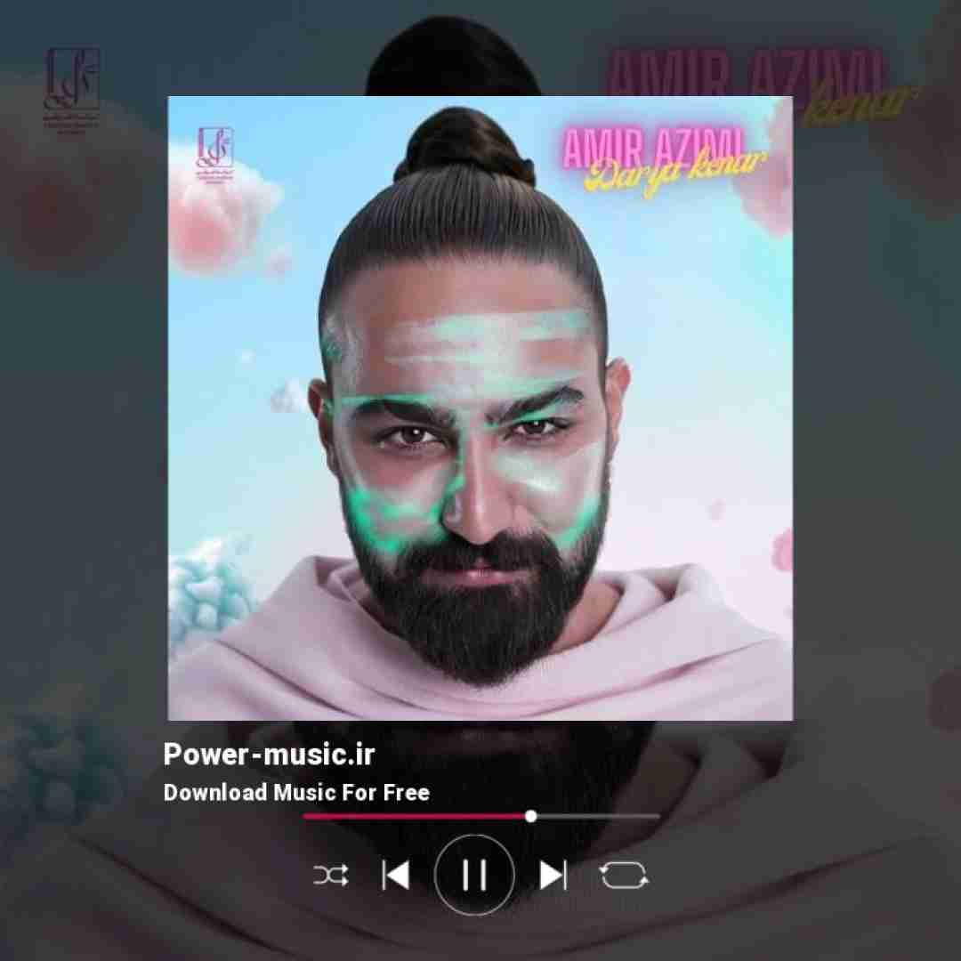 امیر عظیمی دریا کنار