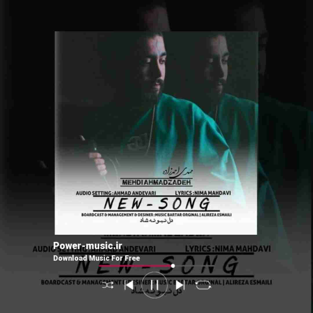 مهدی احمدزاده دل نبونه شاد