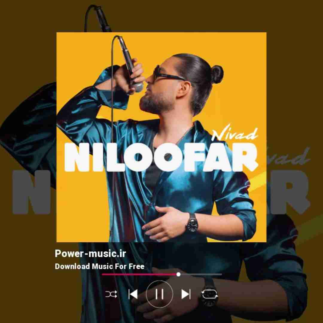 نیواد نیلوفر