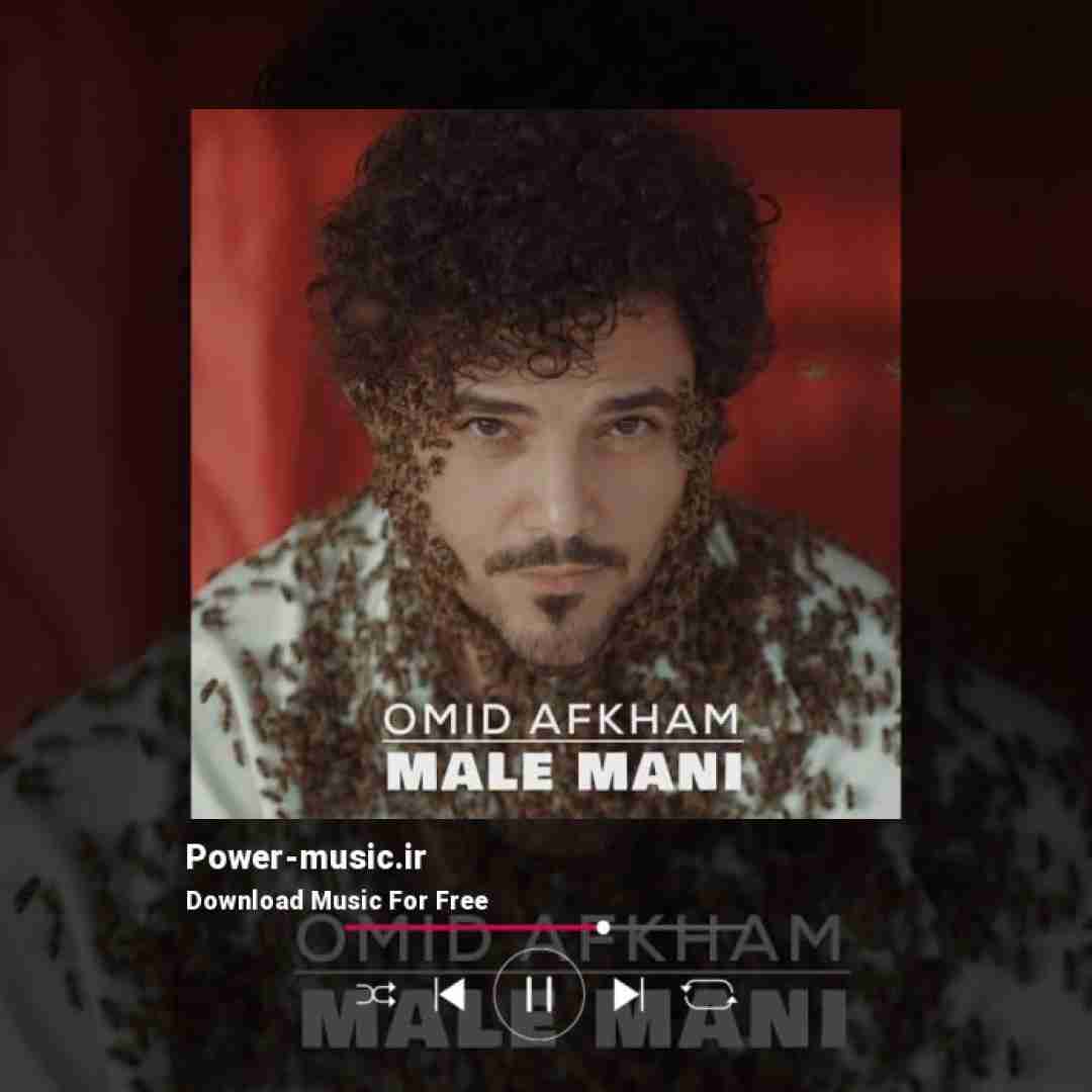 امید افخم‌ مال منی