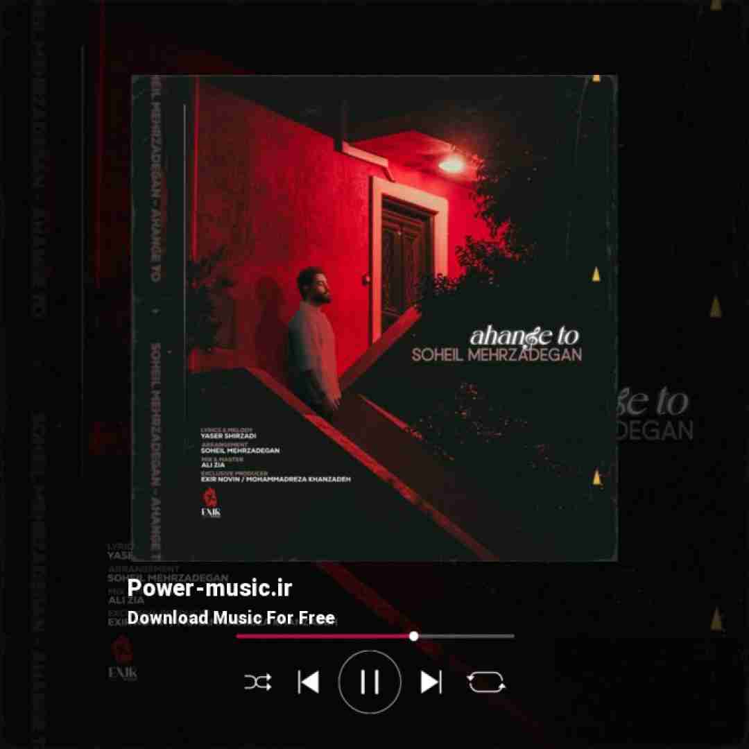 سهیل مهرزادگان آهنگ تو