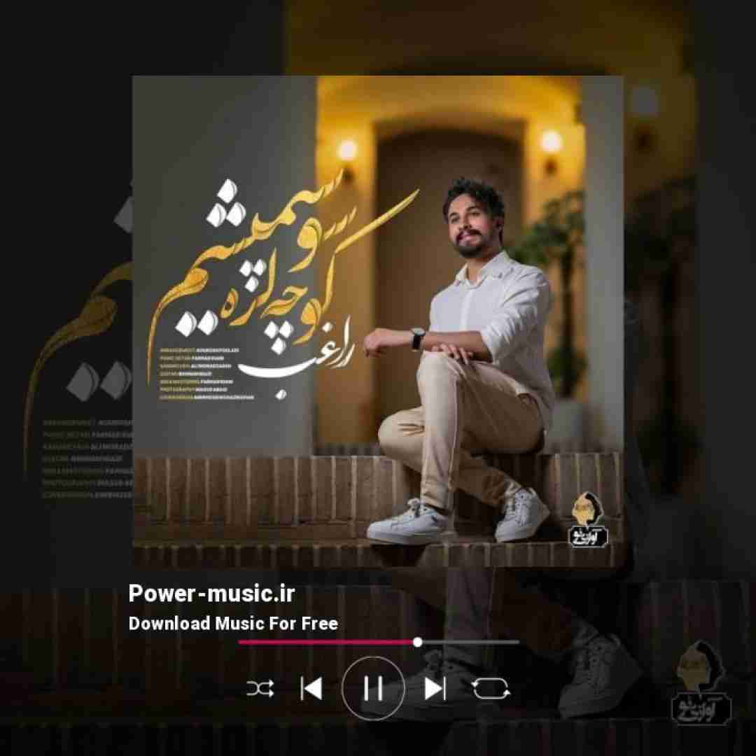 راغب کوچه لره سو سپمیشم