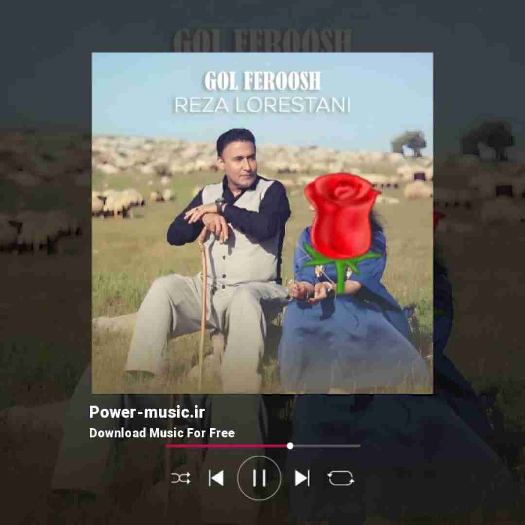 رضا لرستانی گل فروش