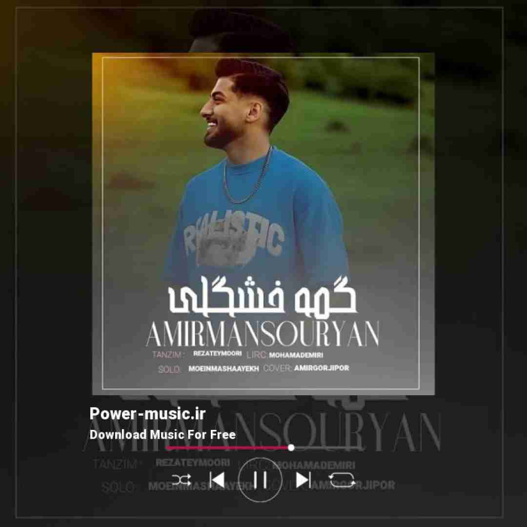 امیر منصوریان گمه خشگلی