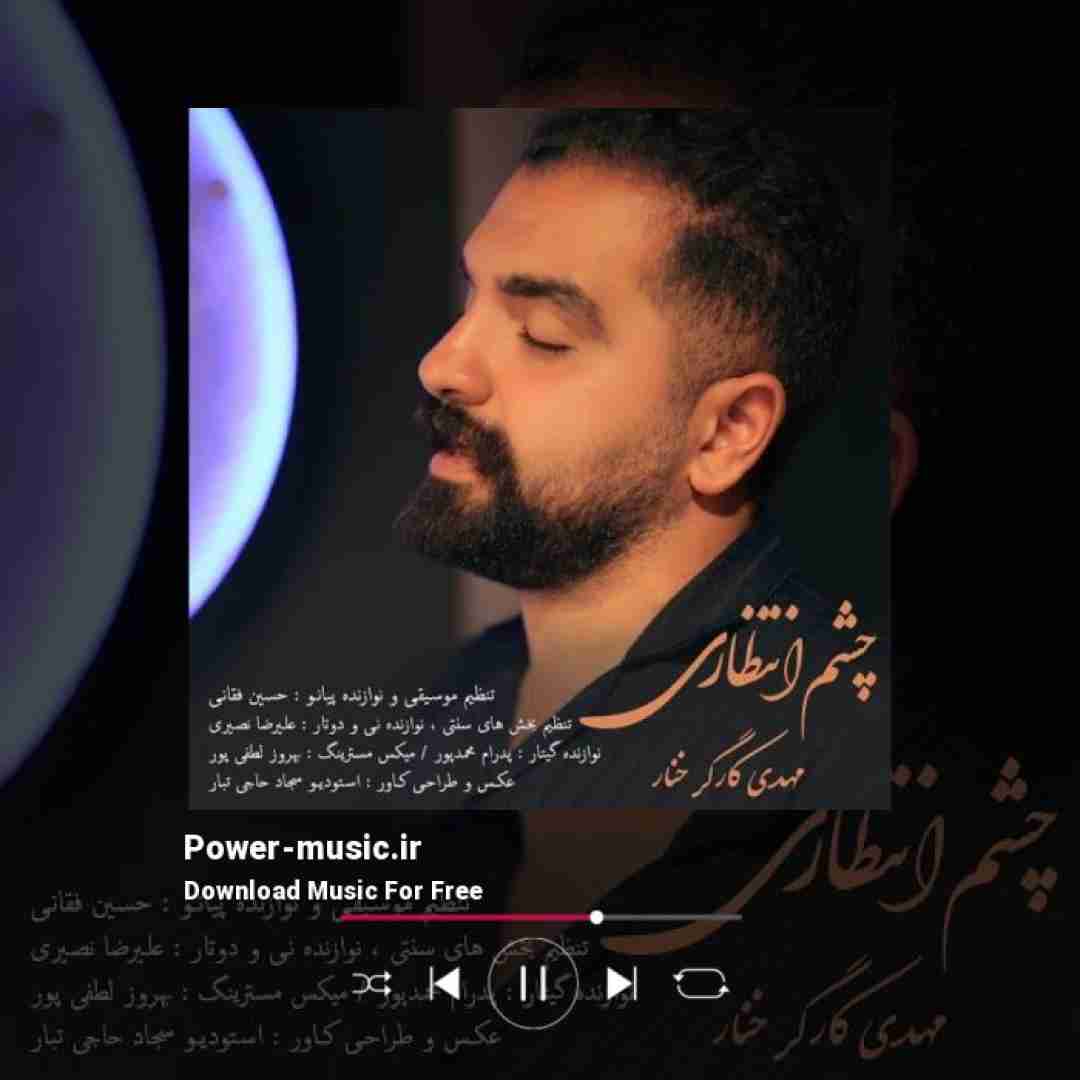 مهدی کارگر خنار چشم انتظاری