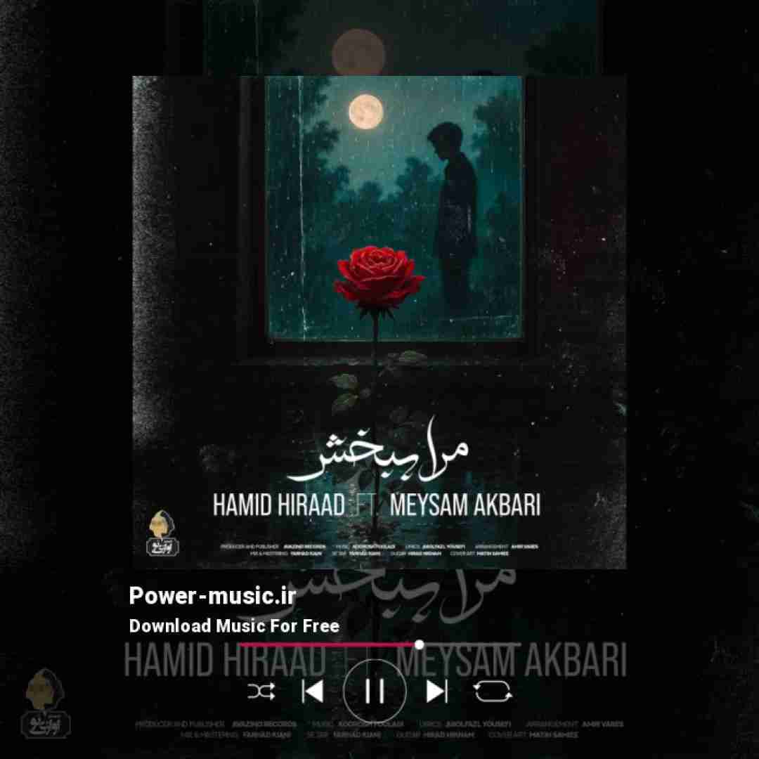 حمید هیراد و میثم اکبری مرا ببخش