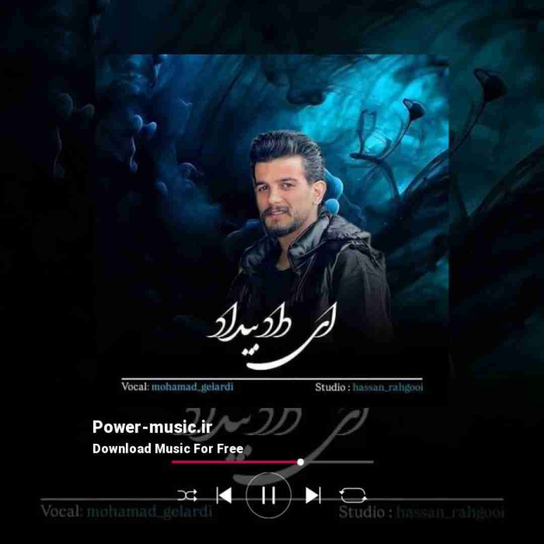 محمد گلردی ای داد بیداد