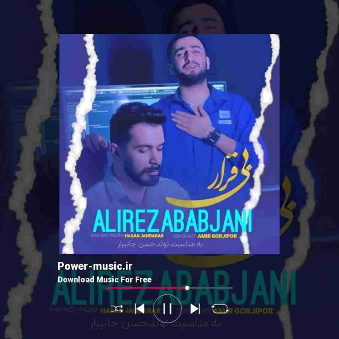 علیرضا باباجانی بی قرار