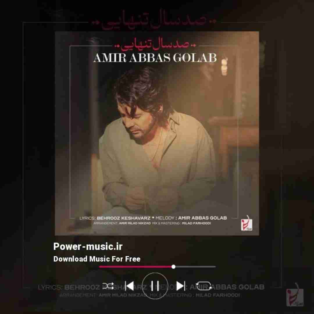 امیر عباس گلاب صد سال تنهایی