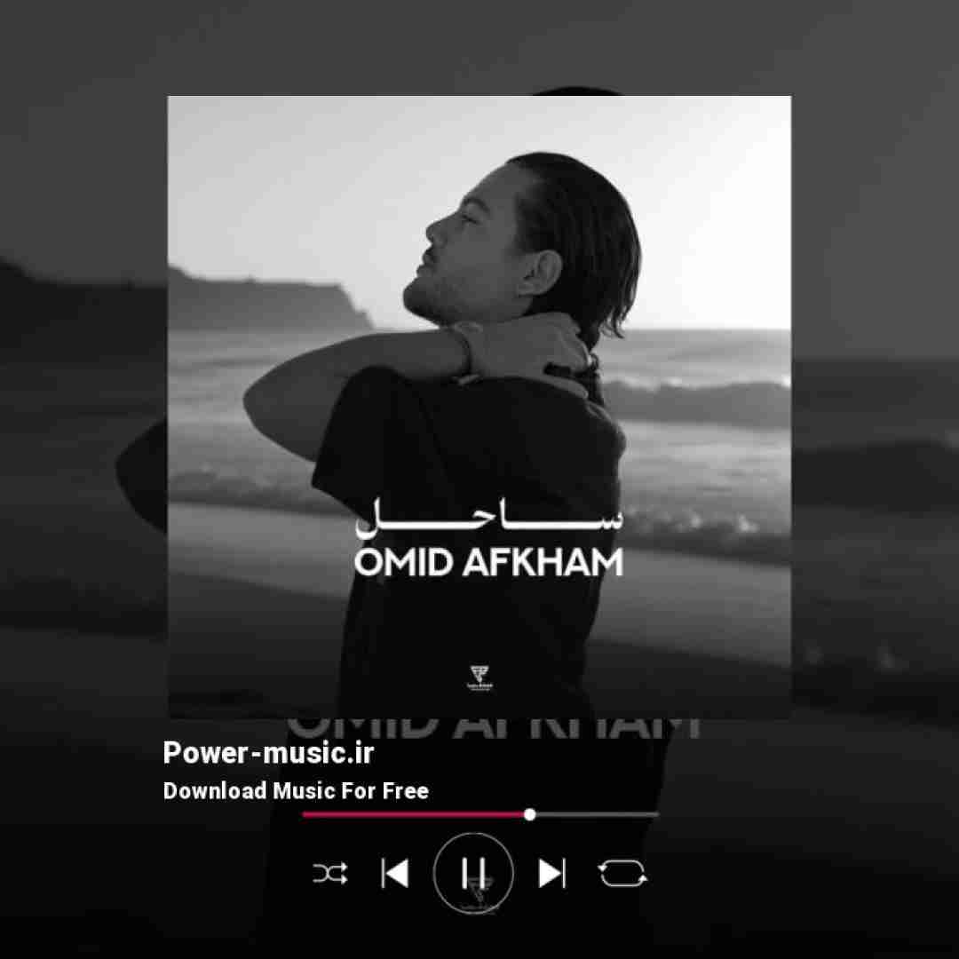 امید افخم ساحل