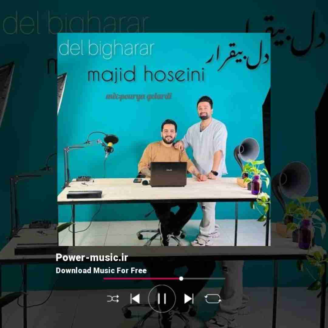 مجید حسینی دل بیقرار