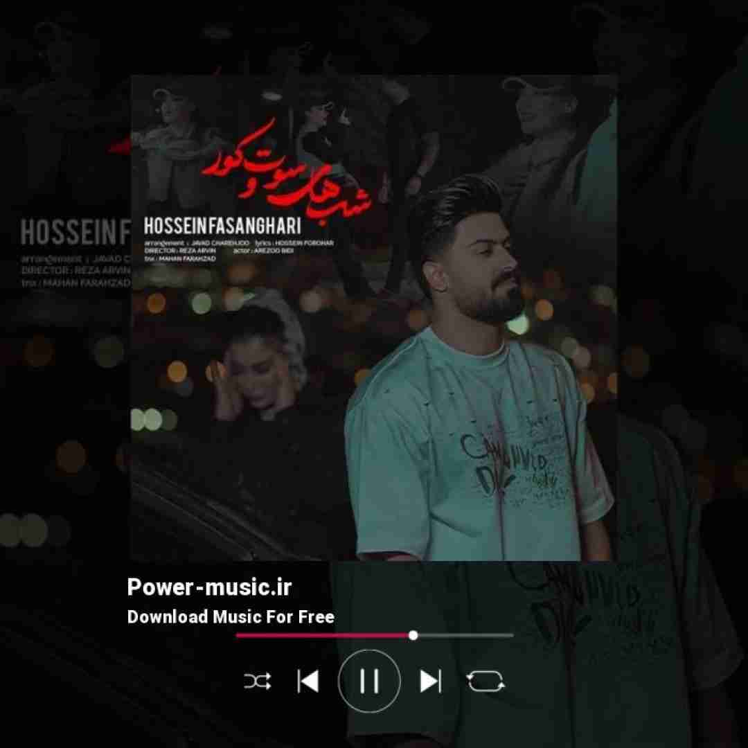 حسین فسنقری شب های سوت و کور