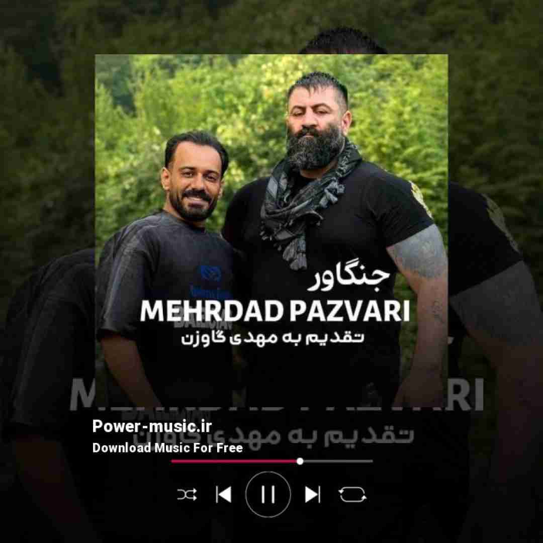 مهرداد پازواری جنگاور